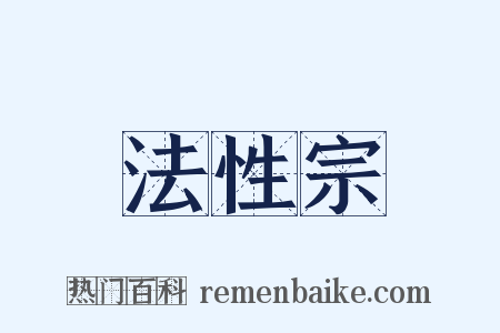 法性宗是什么意思的图片